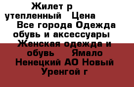 Жилет р.42-44, утепленный › Цена ­ 2 500 - Все города Одежда, обувь и аксессуары » Женская одежда и обувь   . Ямало-Ненецкий АО,Новый Уренгой г.